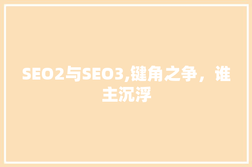 SEO2与SEO3,键角之争，谁主沉浮