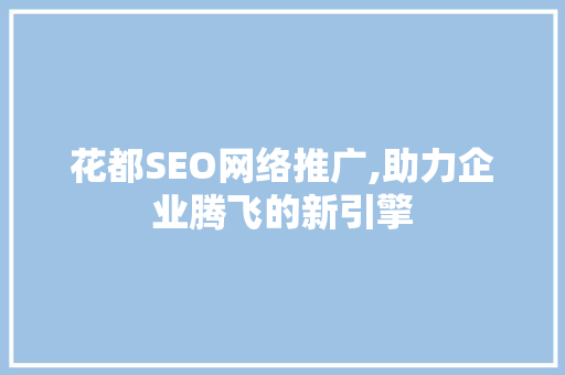 花都SEO网络推广,助力企业腾飞的新引擎