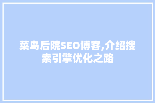 菜鸟后院SEO博客,介绍搜索引擎优化之路  第1张