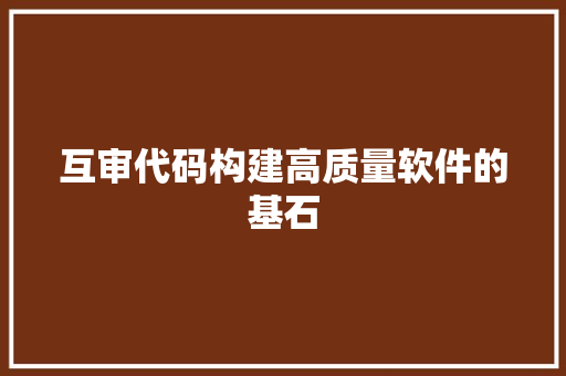 互审代码构建高质量软件的基石