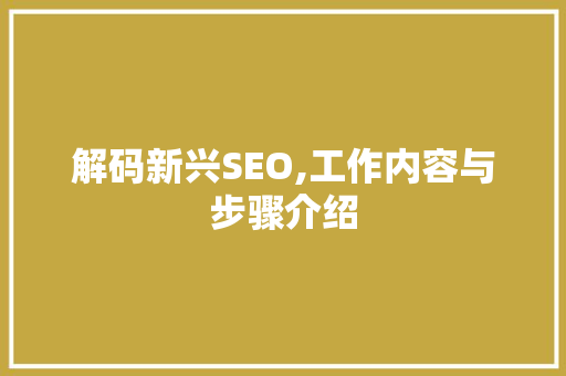 解码新兴SEO,工作内容与步骤介绍