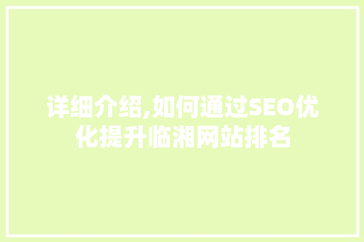 详细介绍,如何通过SEO优化提升临湘网站排名