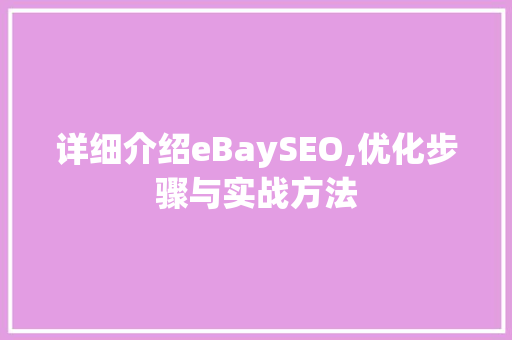 详细介绍eBaySEO,优化步骤与实战方法  第1张