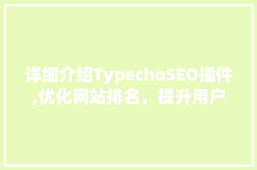 详细介绍TypechoSEO插件,优化网站排名，提升用户体验