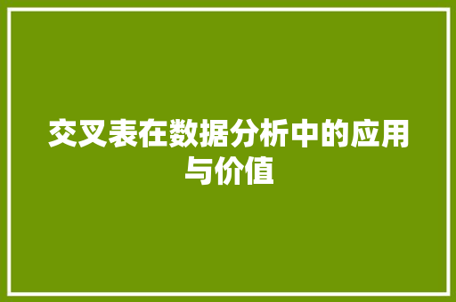 交叉表在数据分析中的应用与价值
