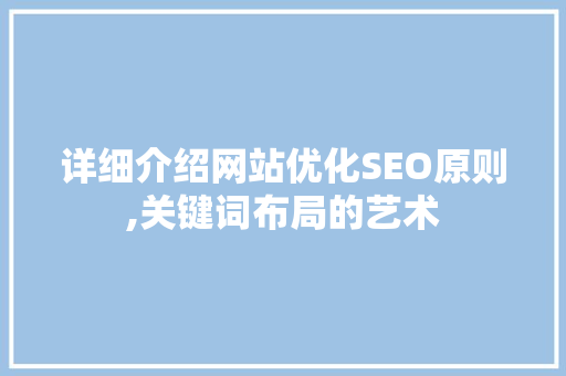 详细介绍网站优化SEO原则,关键词布局的艺术