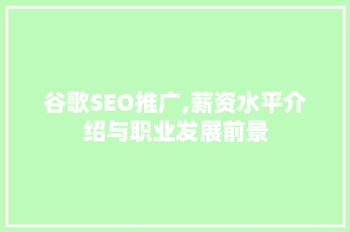 谷歌SEO推广,薪资水平介绍与职业发展前景