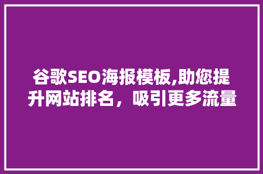 谷歌SEO海报模板,助您提升网站排名，吸引更多流量