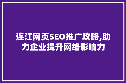 连江网页SEO推广攻略,助力企业提升网络影响力