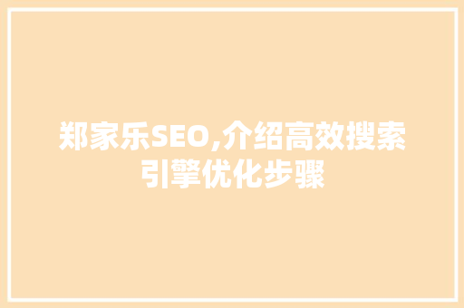 郑家乐SEO,介绍高效搜索引擎优化步骤