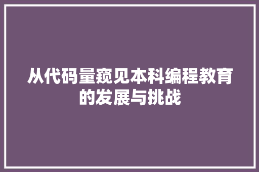 从代码量窥见本科编程教育的发展与挑战