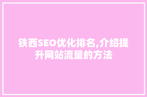 铁西SEO优化排名,介绍提升网站流量的方法