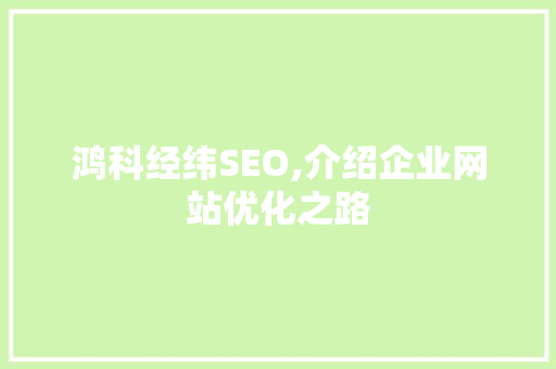 鸿科经纬SEO,介绍企业网站优化之路