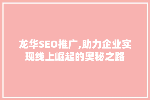 龙华SEO推广,助力企业实现线上崛起的奥秘之路