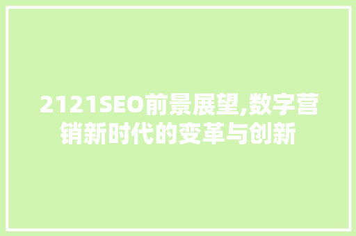 2121SEO前景展望,数字营销新时代的变革与创新
