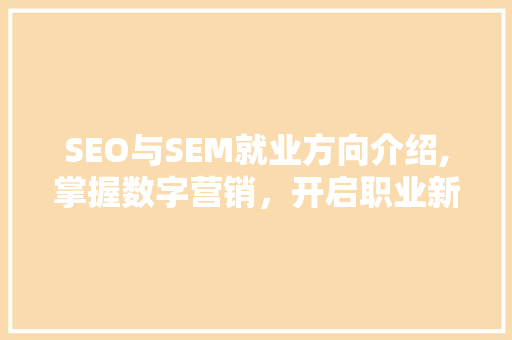 SEO与SEM就业方向介绍,掌握数字营销，开启职业新篇章  第1张
