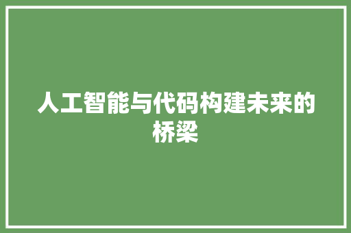 人工智能与代码构建未来的桥梁