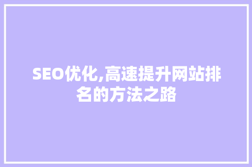 SEO优化,高速提升网站排名的方法之路