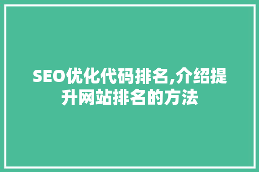SEO优化代码排名,介绍提升网站排名的方法