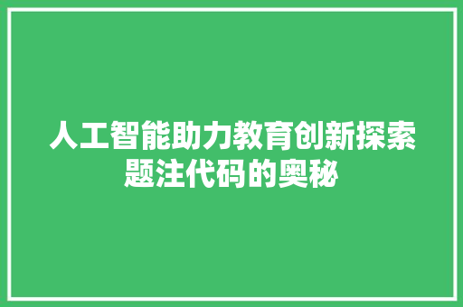 人工智能助力教育创新探索题注代码的奥秘