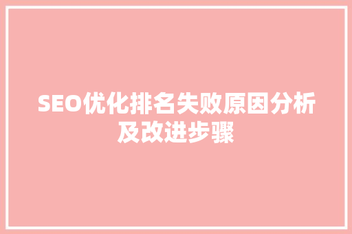 SEO优化排名失败原因分析及改进步骤