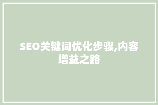 SEO关键词优化步骤,内容增益之路