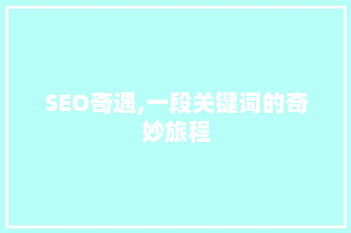 SEO奇遇,一段关键词的奇妙旅程