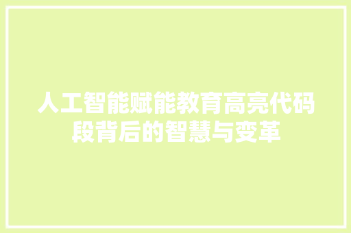 人工智能赋能教育高亮代码段背后的智慧与变革