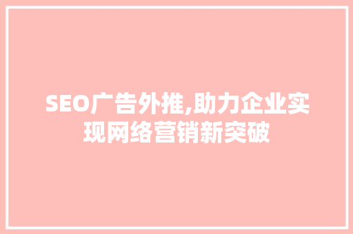 SEO广告外推,助力企业实现网络营销新突破