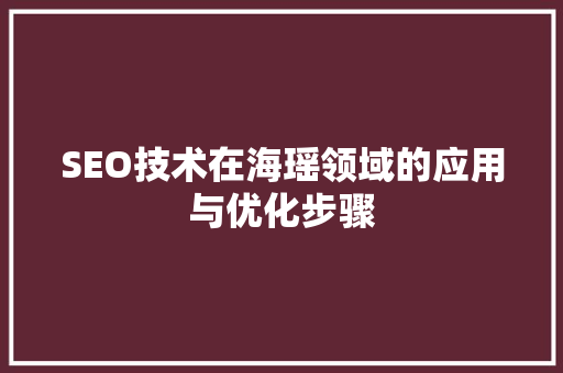 SEO技术在海瑶领域的应用与优化步骤