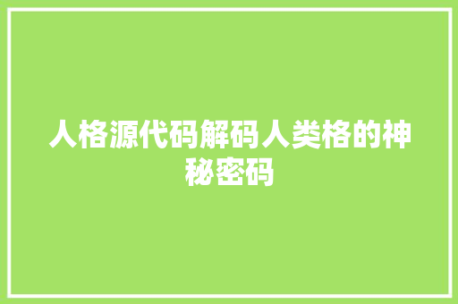 人格源代码解码人类格的神秘密码