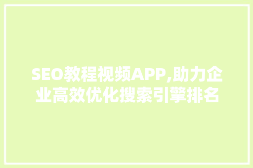 SEO教程视频APP,助力企业高效优化搜索引擎排名
