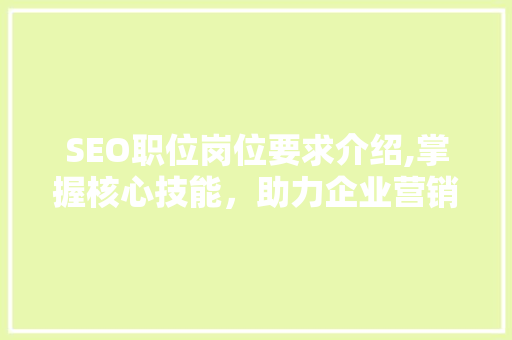 SEO职位岗位要求介绍,掌握核心技能，助力企业营销腾飞