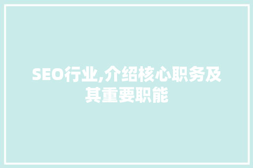 SEO行业,介绍核心职务及其重要职能