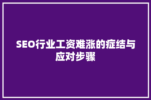 SEO行业工资难涨的症结与应对步骤