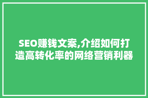 SEO赚钱文案,介绍如何打造高转化率的网络营销利器