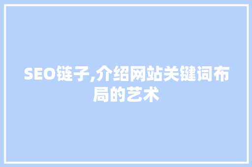 SEO链子,介绍网站关键词布局的艺术