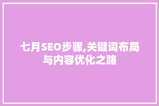 七月SEO步骤,关键词布局与内容优化之路