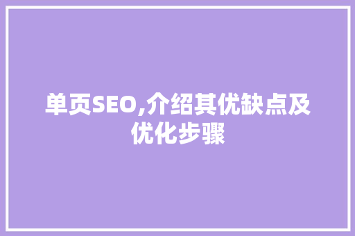 单页SEO,介绍其优缺点及优化步骤