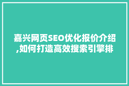 嘉兴网页SEO优化报价介绍,如何打造高效搜索引擎排名