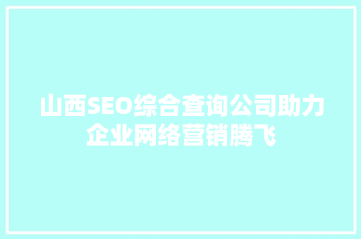 山西SEO综合查询公司助力企业网络营销腾飞