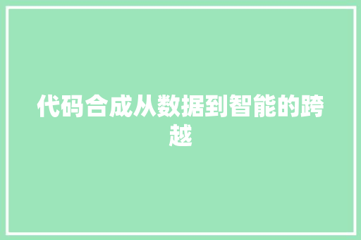 代码合成从数据到智能的跨越
