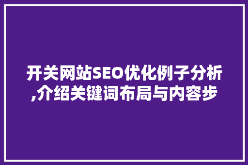开关网站SEO优化例子分析,介绍关键词布局与内容步骤