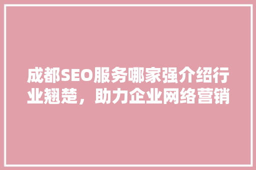 成都SEO服务哪家强介绍行业翘楚，助力企业网络营销腾飞
