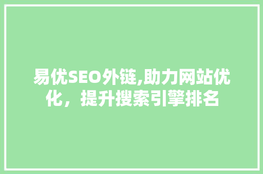 易优SEO外链,助力网站优化，提升搜索引擎排名