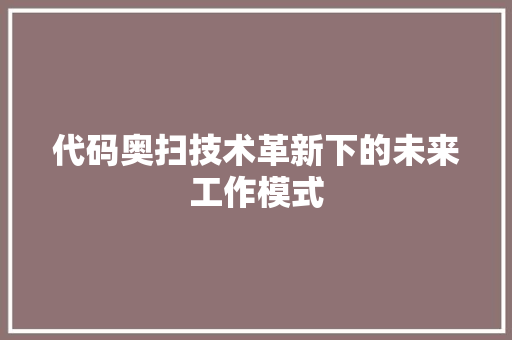 代码奥扫技术革新下的未来工作模式