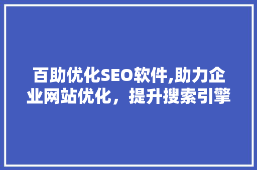 百助优化SEO软件,助力企业网站优化，提升搜索引擎排名