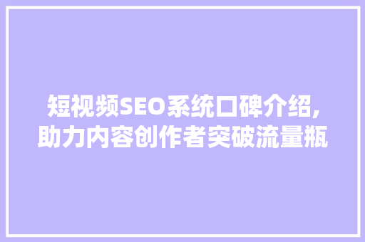 短视频SEO系统口碑介绍,助力内容创作者突破流量瓶颈