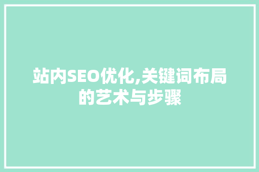 站内SEO优化,关键词布局的艺术与步骤