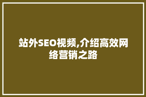 站外SEO视频,介绍高效网络营销之路